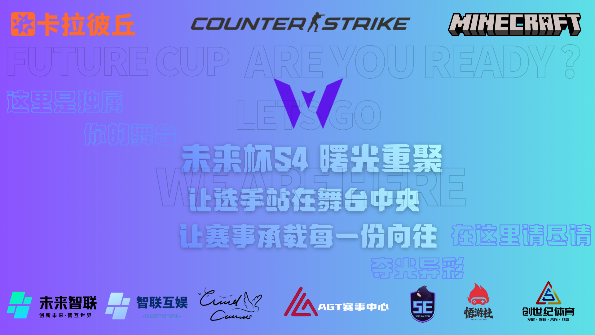 未来杯S4 曙光重聚 即将开赛！-AGT赛事中心