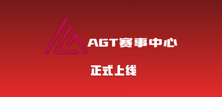 AGT赛事中心 正式上线！-AGT赛事中心