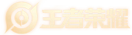 王者荣耀