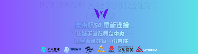 未来杯S4·重新连接 海选赛 DAY1 赛程出炉啦！-AGT赛事中心