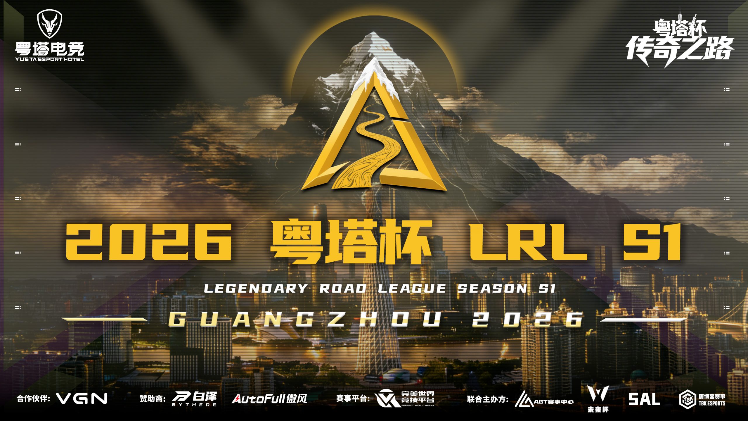 2026 广州LRL粤塔杯传奇之路CS2联赛S1 正式官宣📢-AGT赛事中心